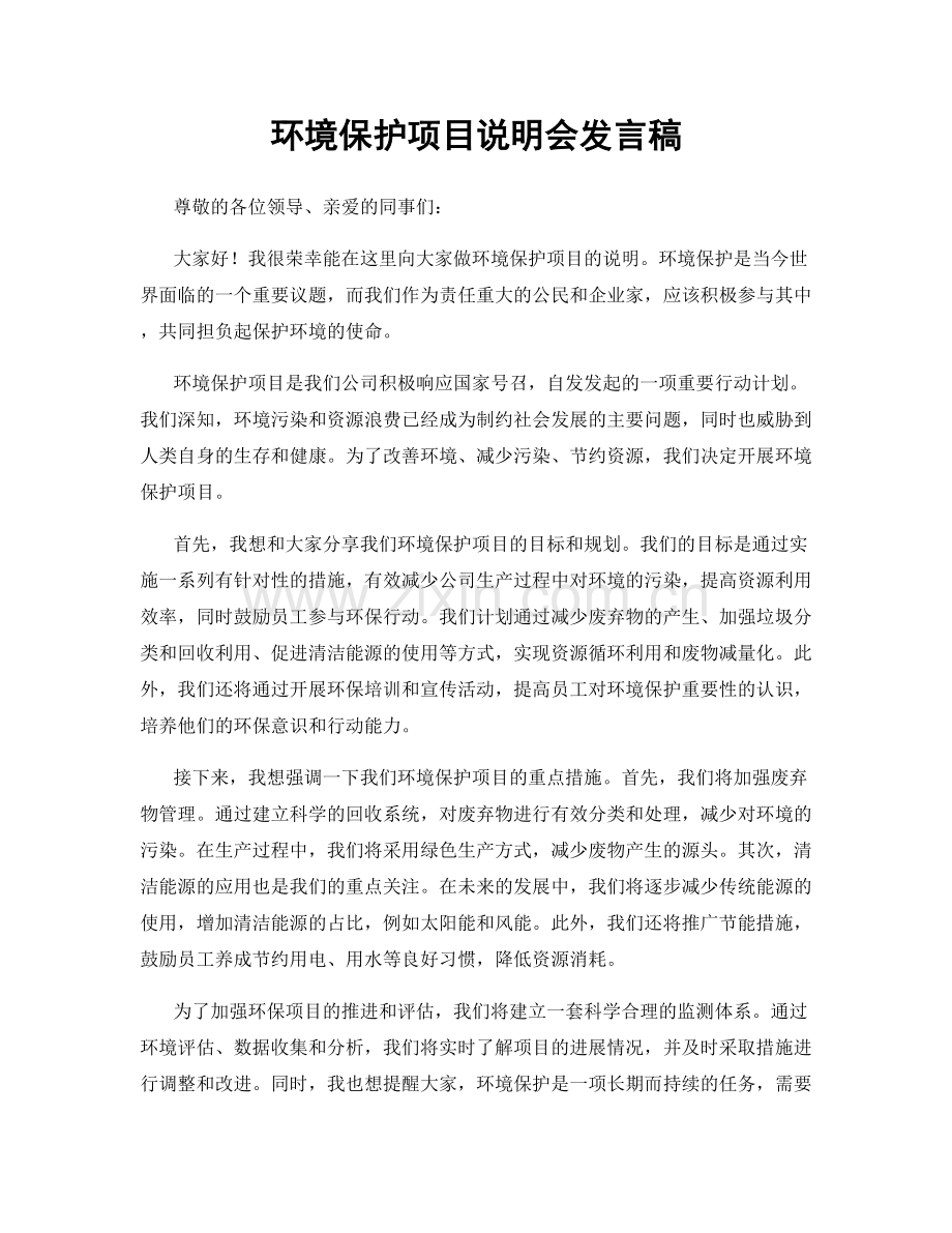 环境保护项目说明会发言稿.docx_第1页