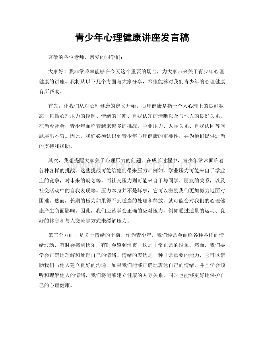 青少年心理健康讲座发言稿.docx_第1页