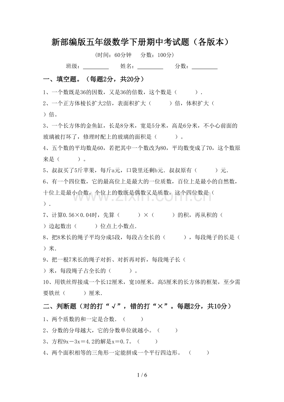 新部编版五年级数学下册期中考试题(各版本).doc_第1页