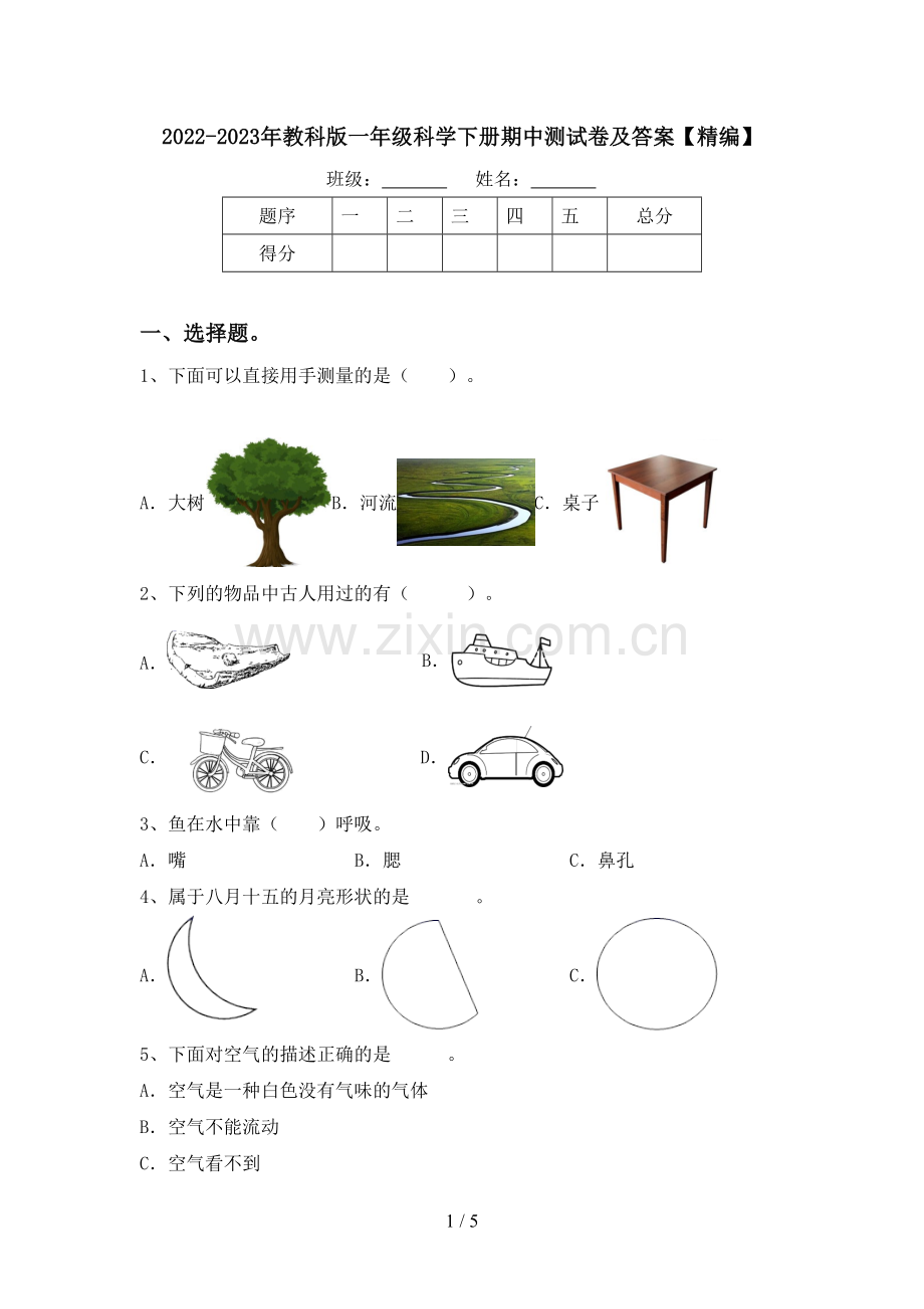 2022-2023年教科版一年级科学下册期中测试卷及答案.doc_第1页