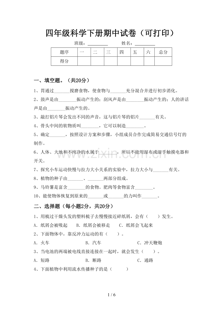 四年级科学下册期中试卷(可打印).doc_第1页