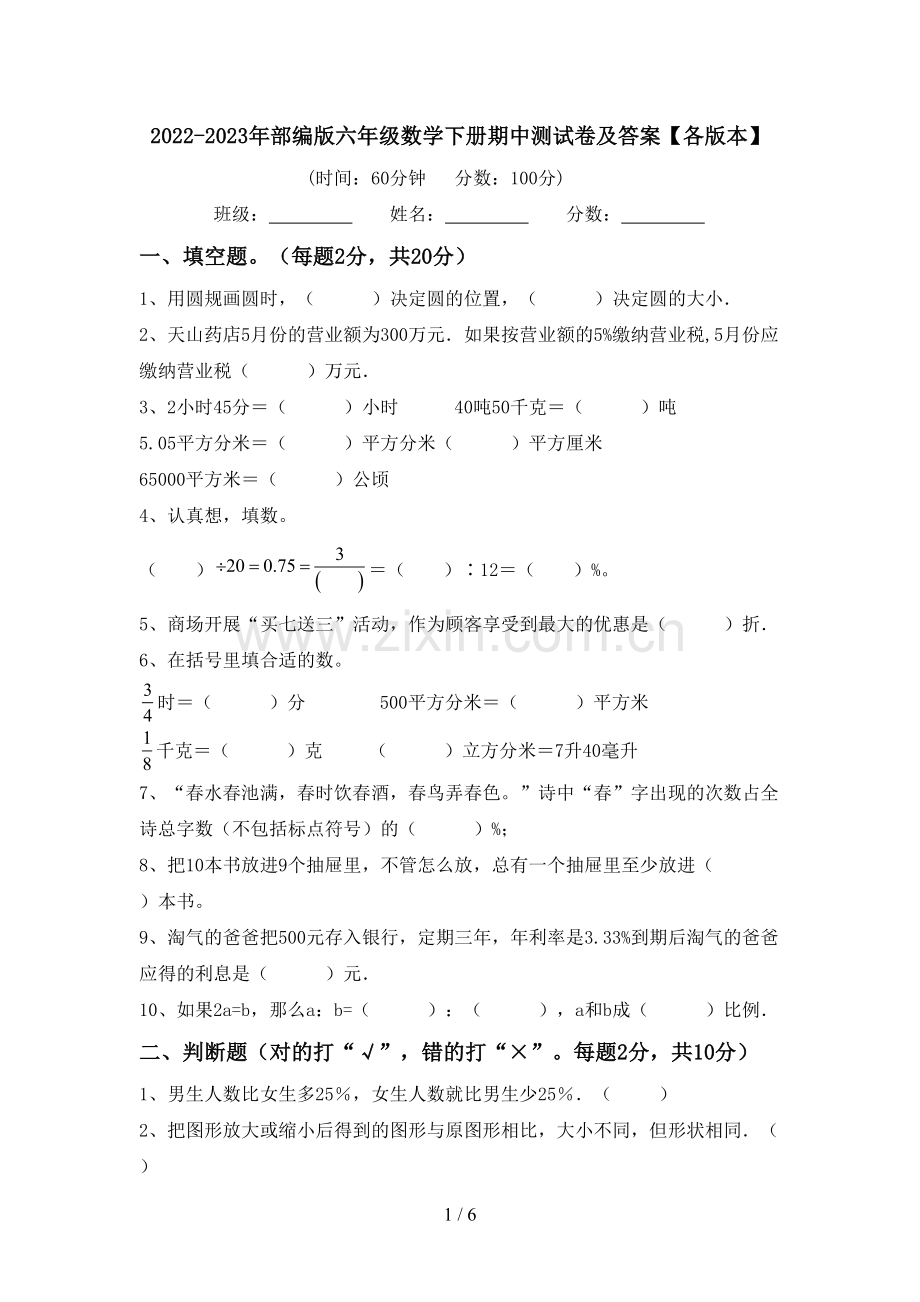 2022-2023年部编版六年级数学下册期中测试卷及答案【各版本】.doc_第1页