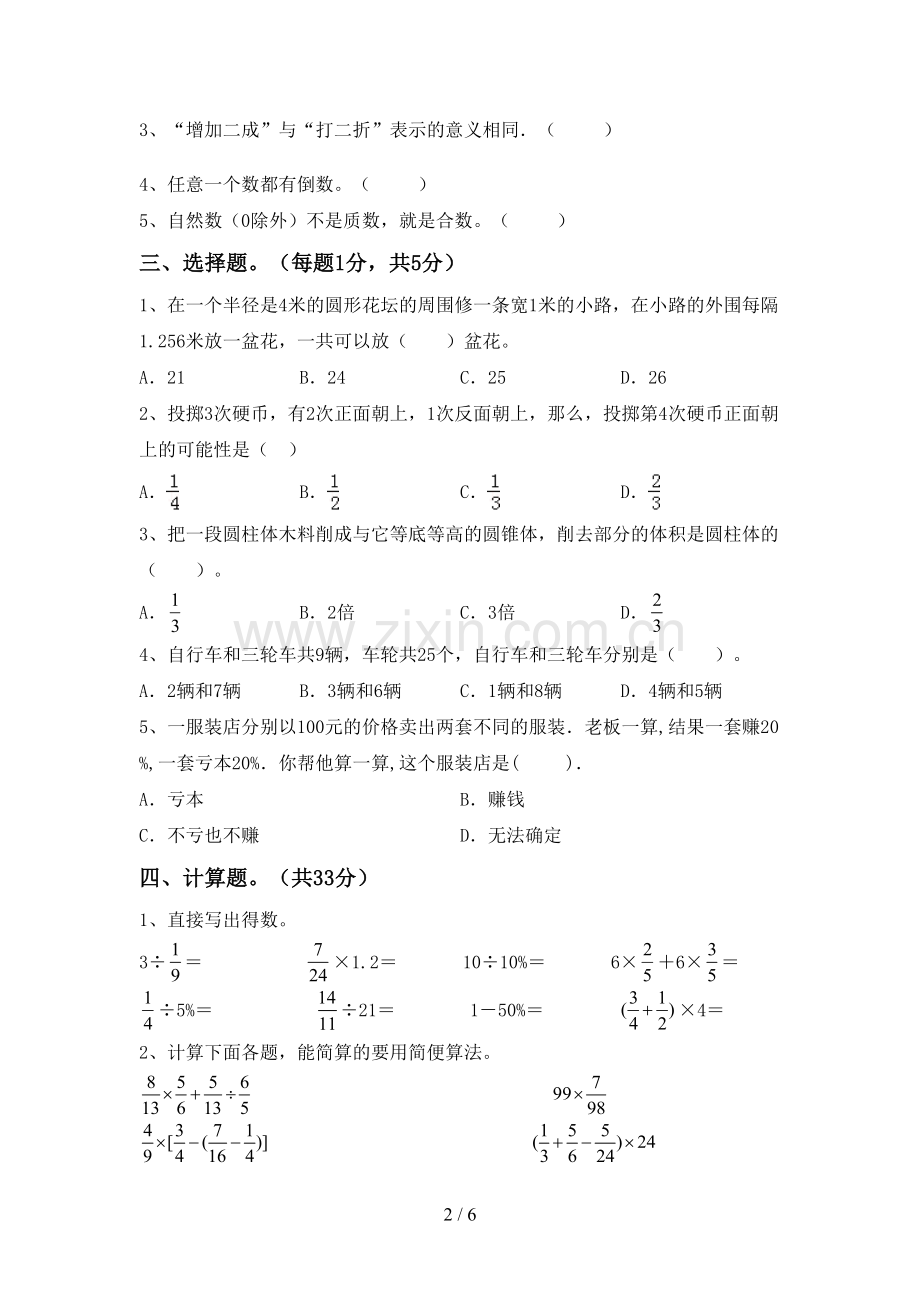 2022-2023年部编版六年级数学下册期中测试卷及答案【各版本】.doc_第2页