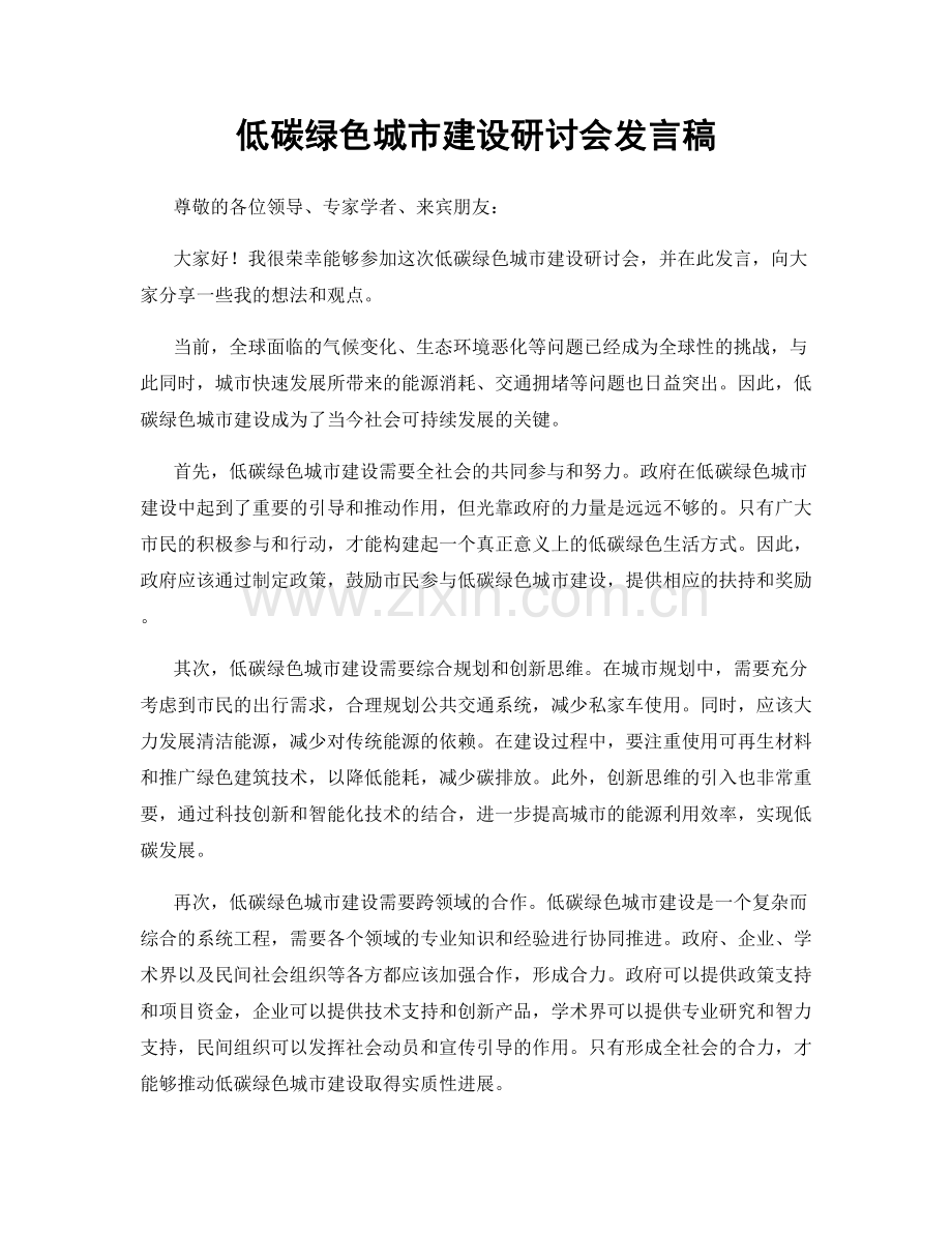 低碳绿色城市建设研讨会发言稿.docx_第1页