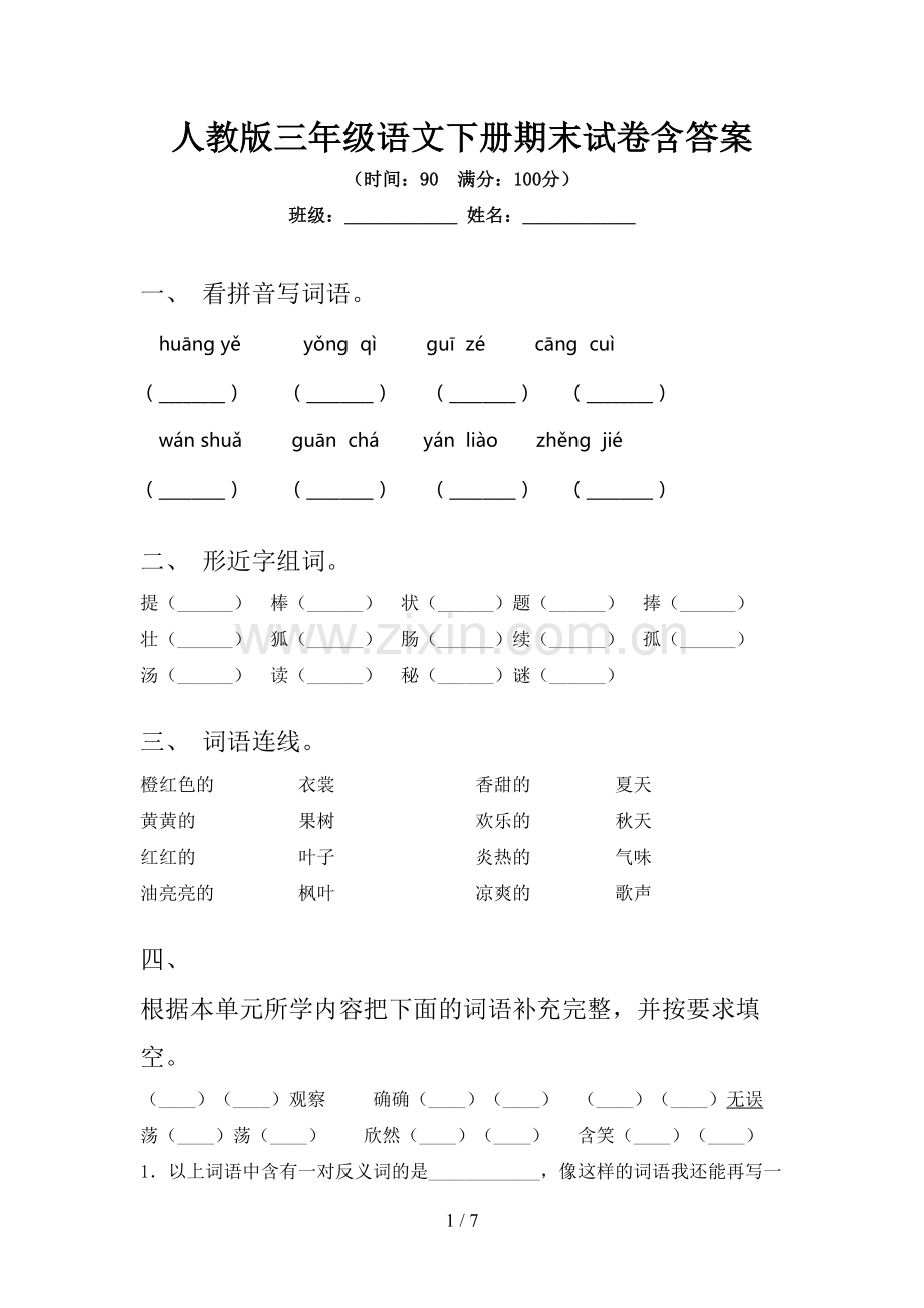 人教版三年级语文下册期末试卷含答案.doc_第1页