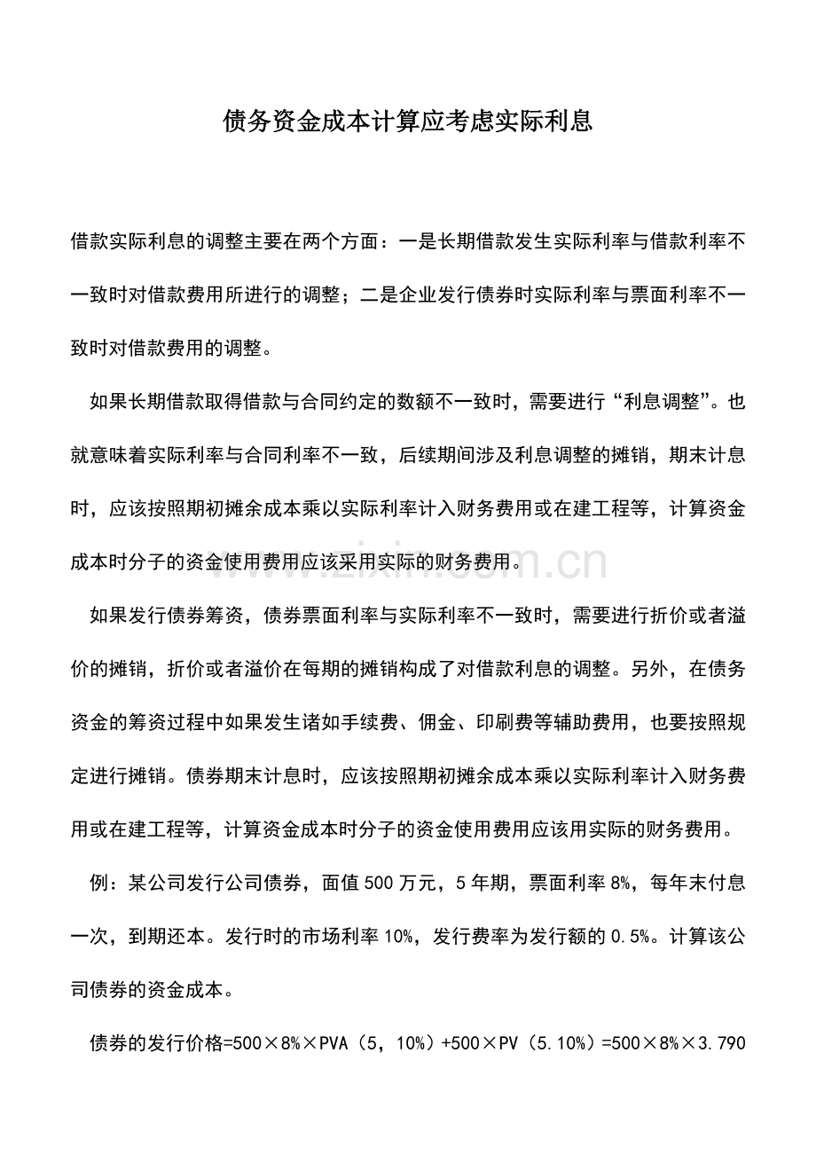 会计实务：债务资金成本计算应考虑实际利息.doc_第1页