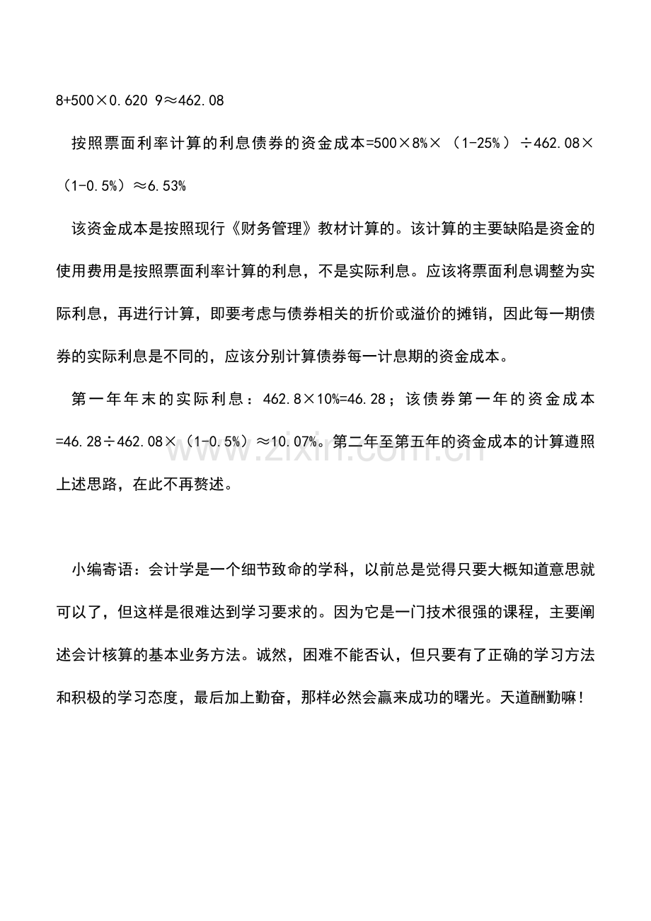 会计实务：债务资金成本计算应考虑实际利息.doc_第2页