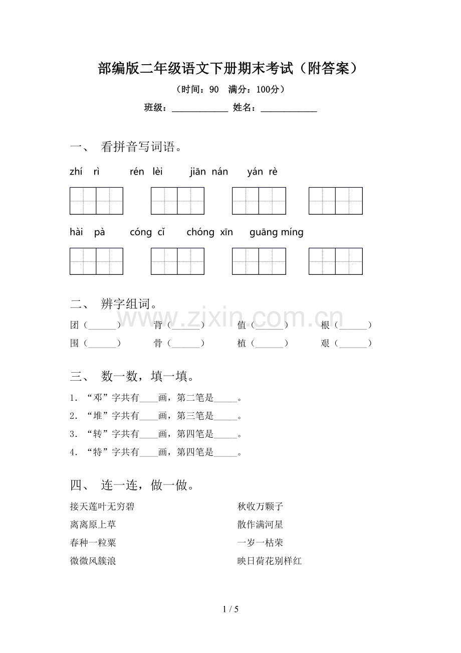 部编版二年级语文下册期末考试(附答案).doc_第1页