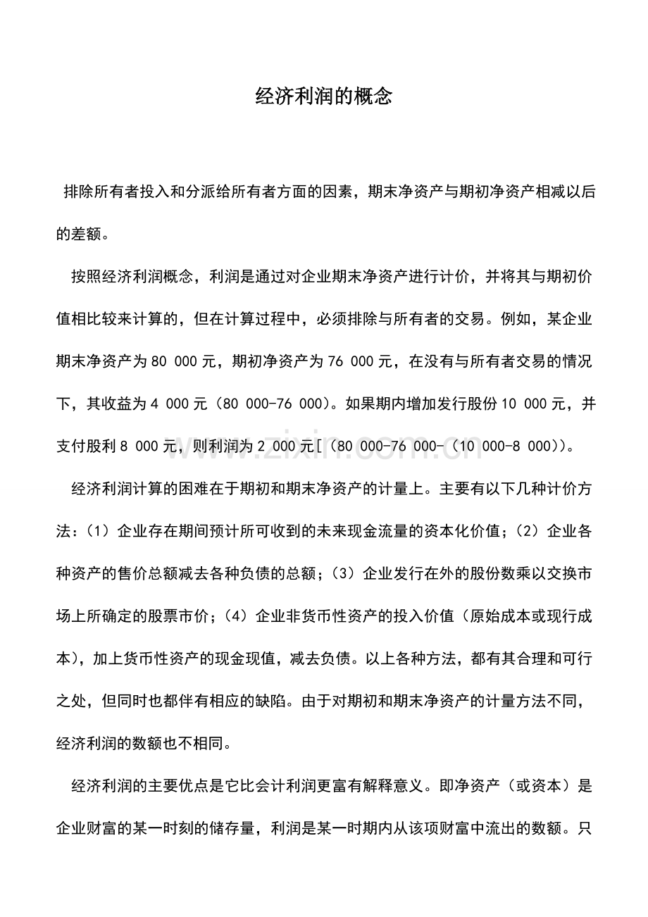 会计实务：经济利润的概念.doc_第1页