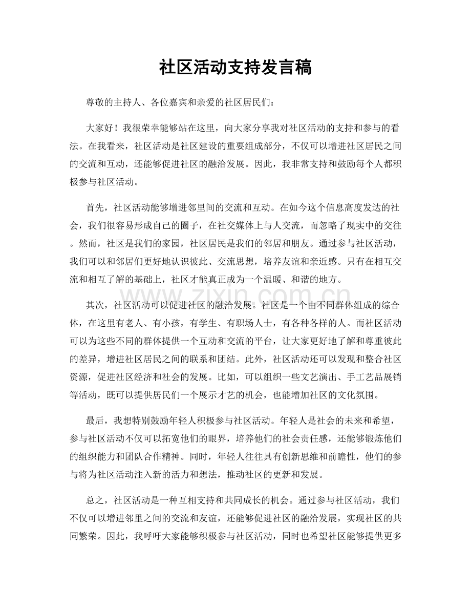 社区活动支持发言稿.docx_第1页