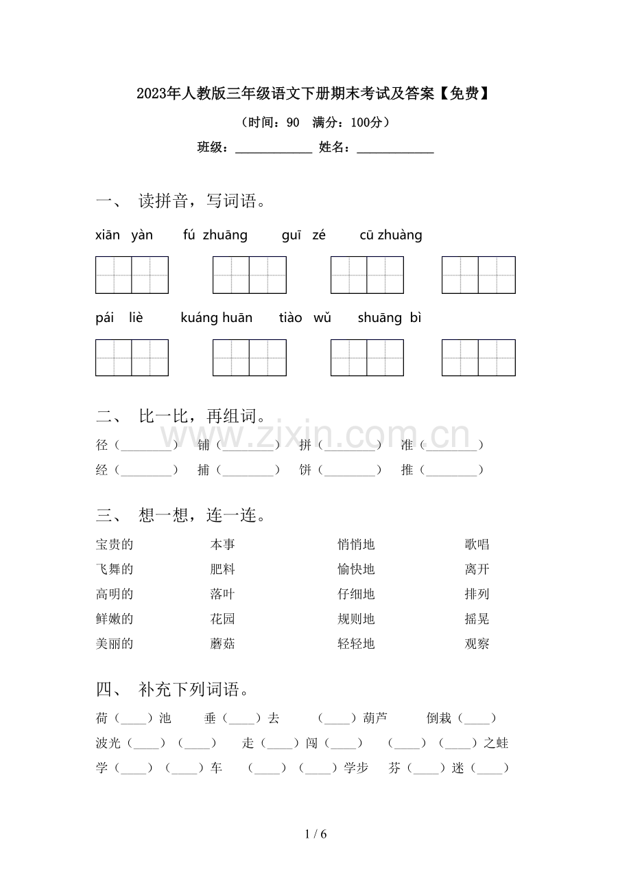 2023年人教版三年级语文下册期末考试及答案.doc_第1页