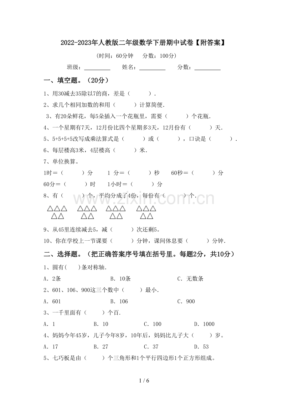 2022-2023年人教版二年级数学下册期中试卷【附答案】.doc_第1页