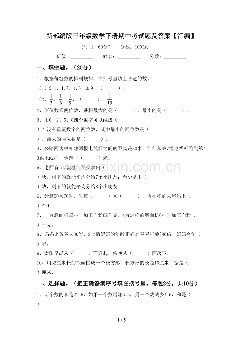 新部编版三年级数学下册期中考试题及答案【汇编】.doc_第1页