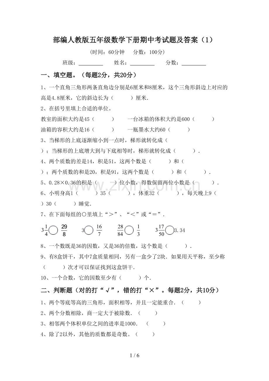 部编人教版五年级数学下册期中考试题及答案(1).doc_第1页