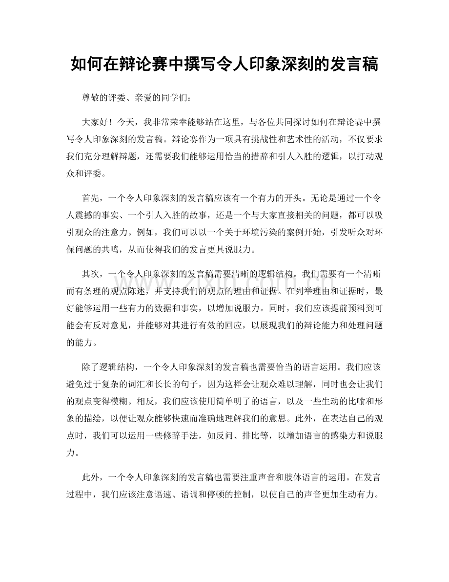 如何在辩论赛中撰写令人印象深刻的发言稿.docx_第1页