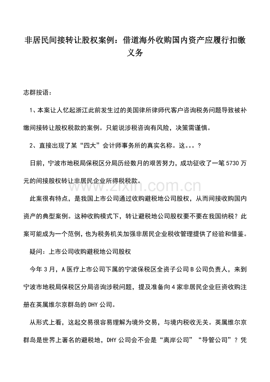 会计实务：非居民间接转让股权案例：借道海外收购国内资产应履行扣缴义务.doc_第1页