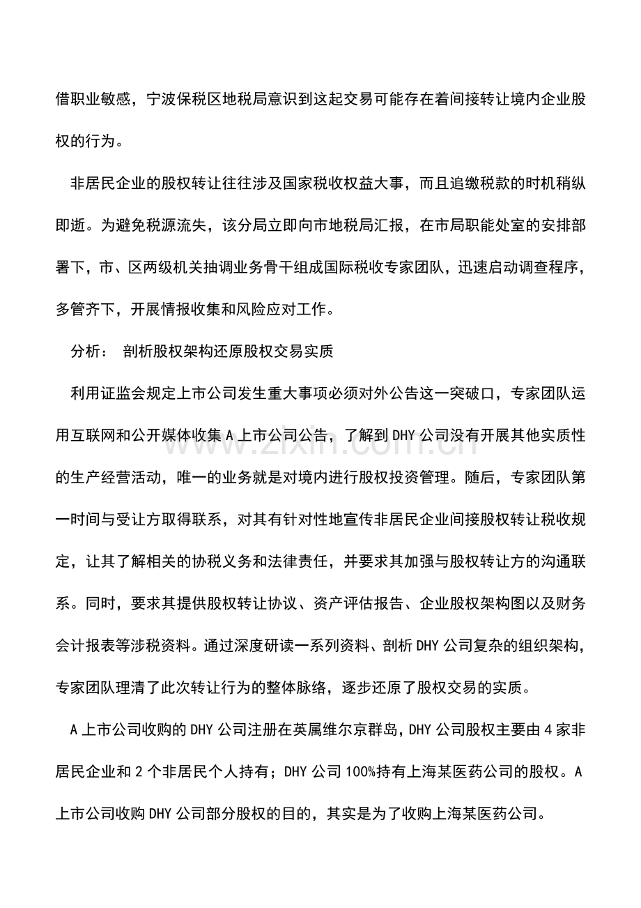 会计实务：非居民间接转让股权案例：借道海外收购国内资产应履行扣缴义务.doc_第2页