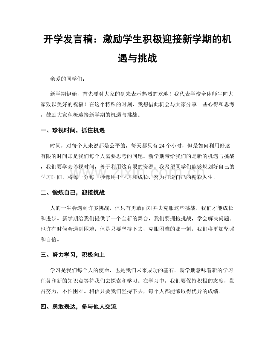 开学发言稿：激励学生积极迎接新学期的机遇与挑战.docx_第1页