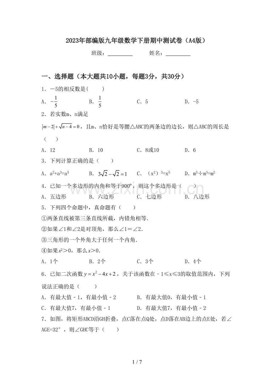 2023年部编版九年级数学下册期中测试卷(A4版).doc_第1页