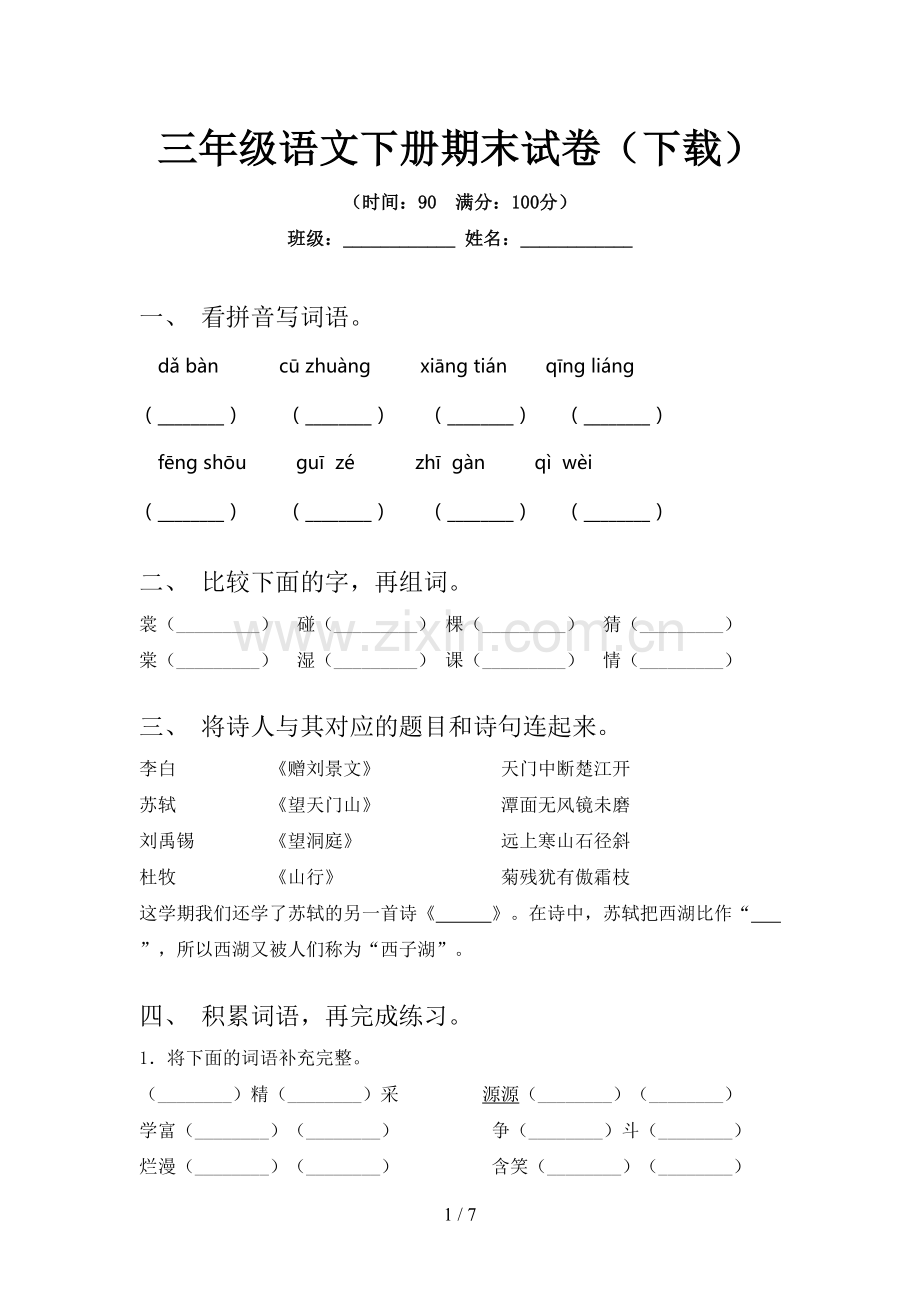 三年级语文下册期末试卷(下载).doc_第1页