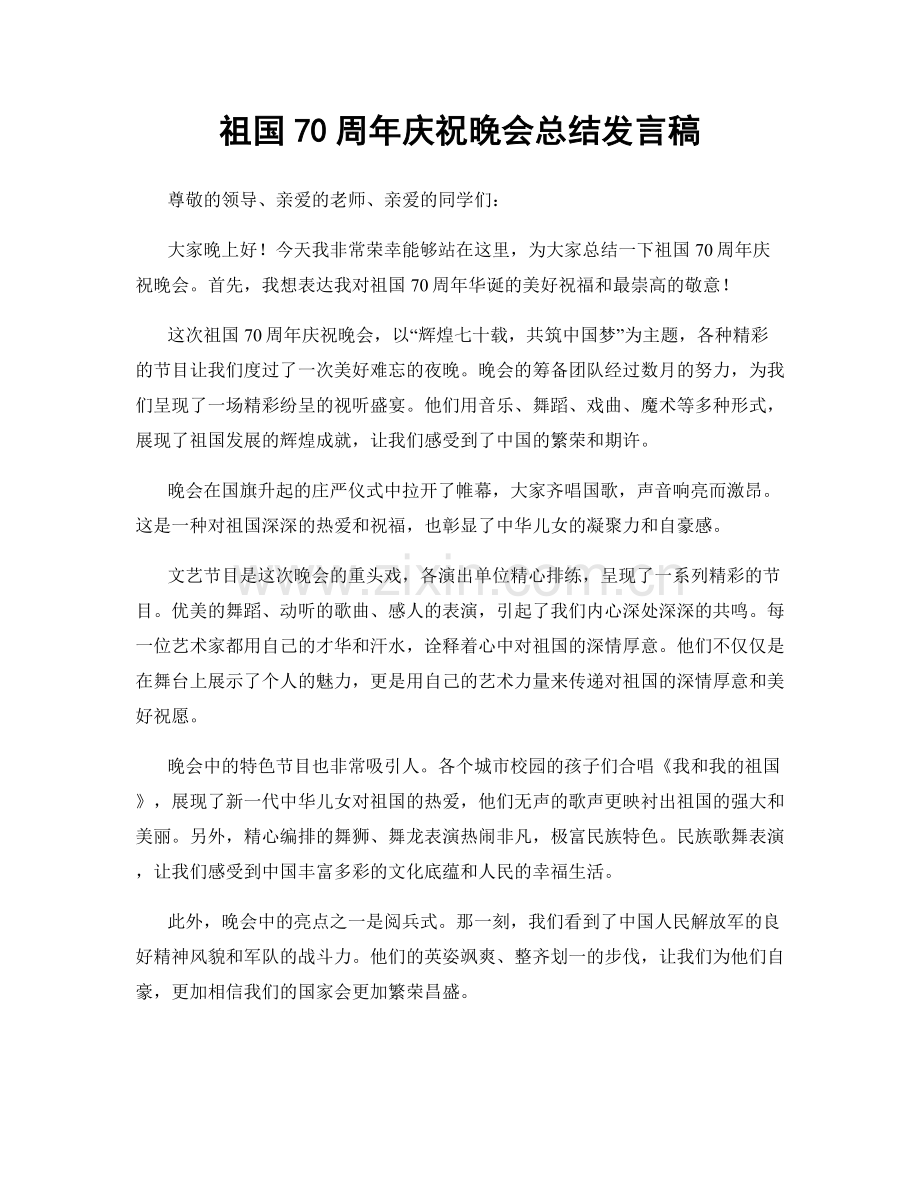 祖国70周年庆祝晚会总结发言稿.docx_第1页