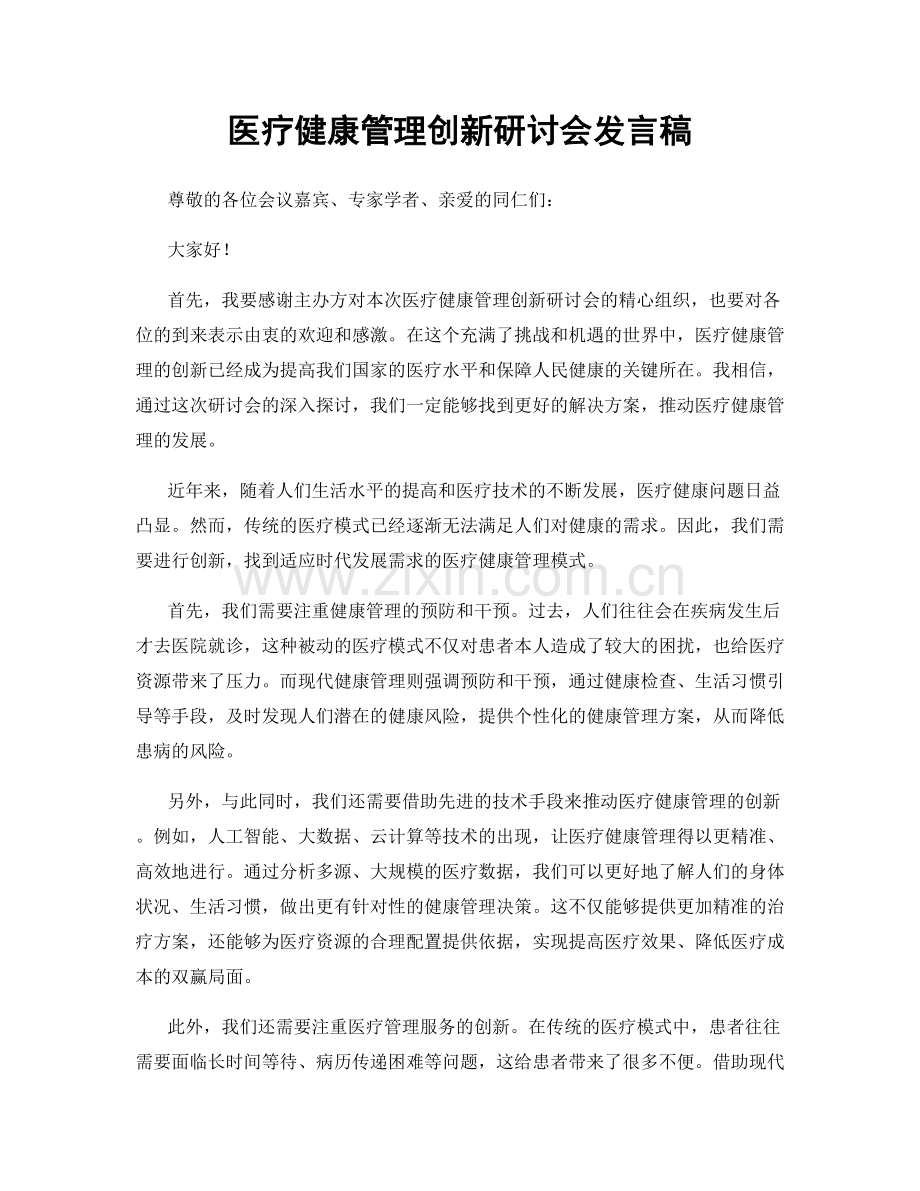 医疗健康管理创新研讨会发言稿.docx_第1页