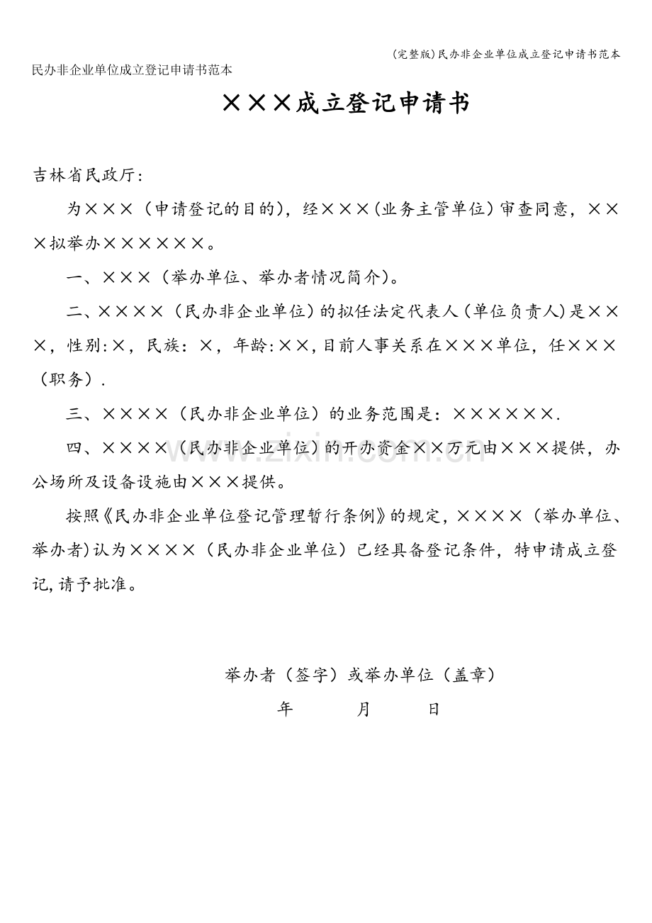 民办非企业单位成立登记申请书范本.doc_第1页