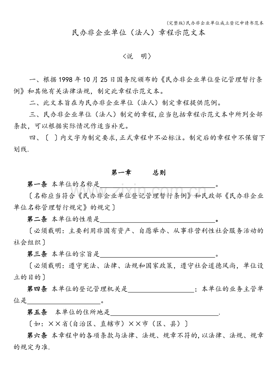 民办非企业单位成立登记申请书范本.doc_第2页