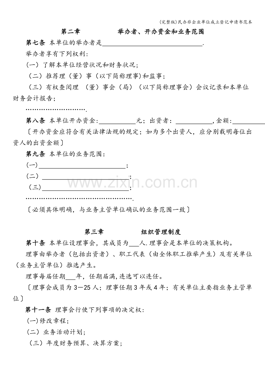 民办非企业单位成立登记申请书范本.doc_第3页