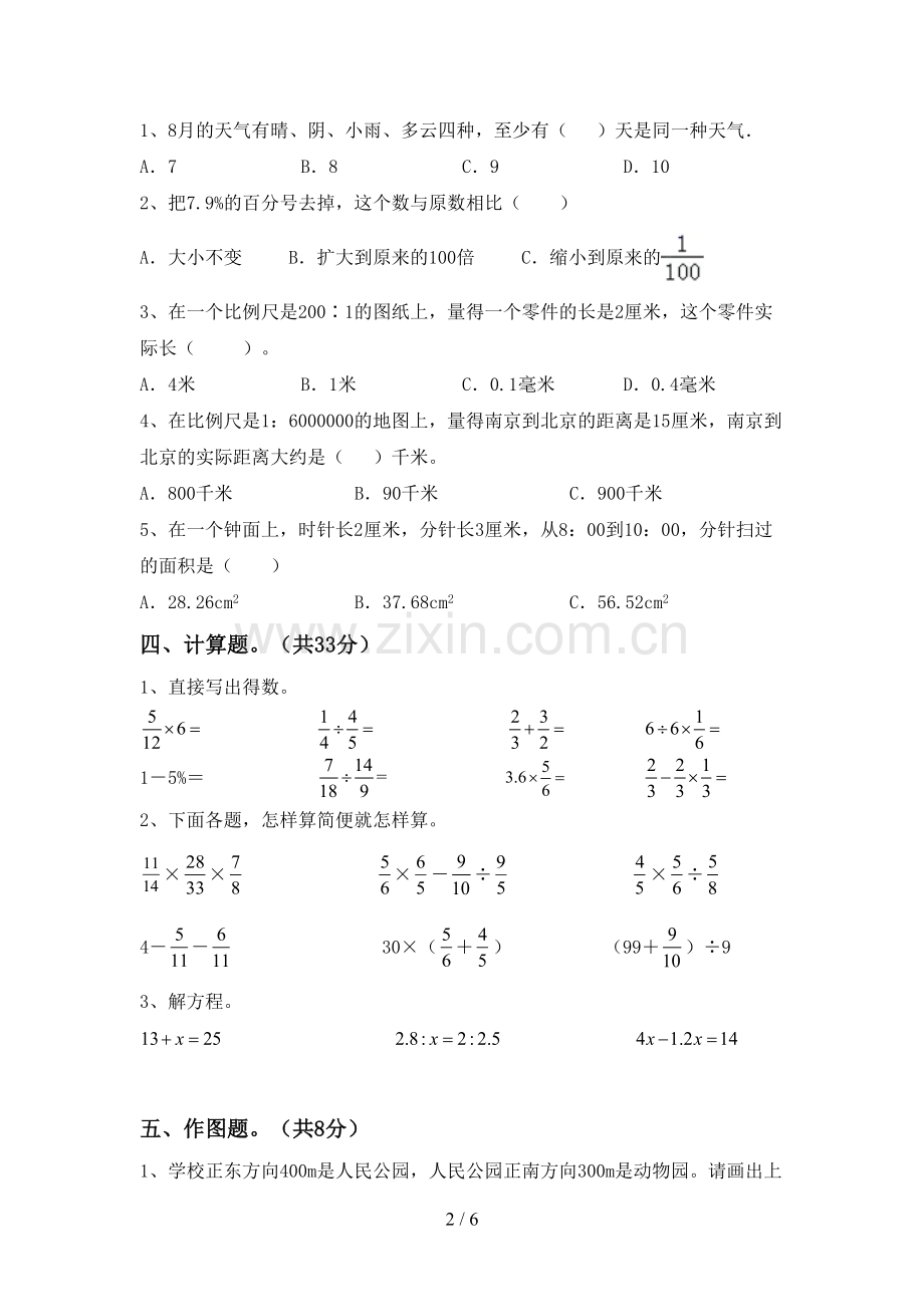 2023年人教版六年级数学下册期中考试题【加答案】.doc_第2页