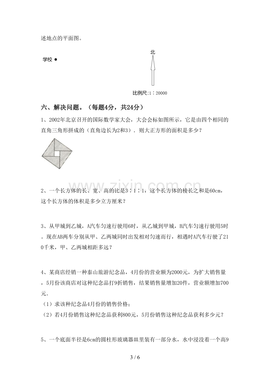 2023年人教版六年级数学下册期中考试题【加答案】.doc_第3页