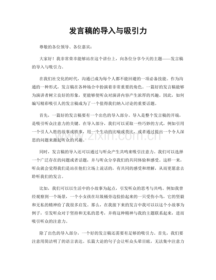 发言稿的导入与吸引力.docx_第1页