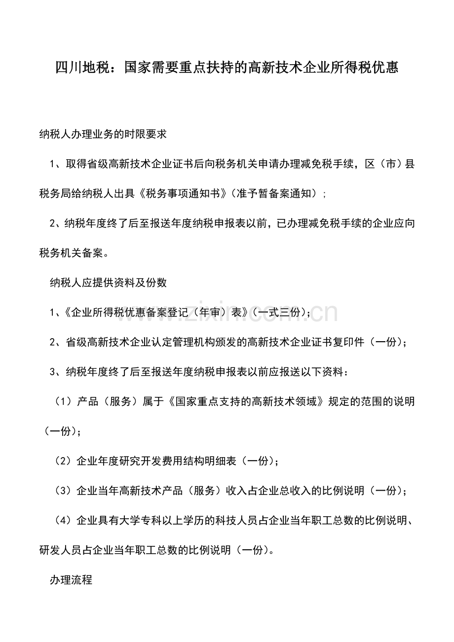 会计实务：四川地税：国家需要重点扶持的高新技术企业所得税优惠.doc_第1页