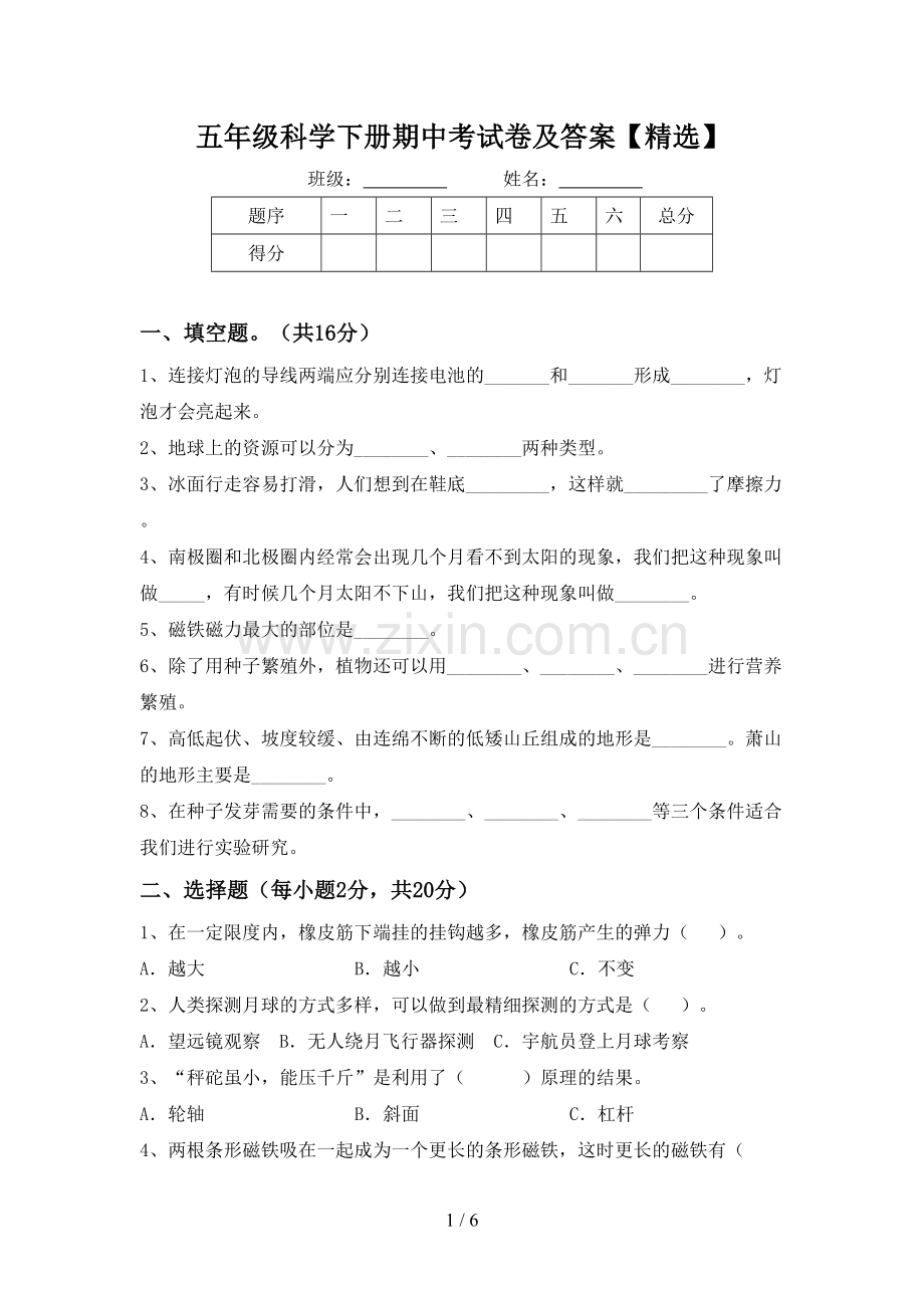 五年级科学下册期中考试卷及答案【精选】.doc_第1页