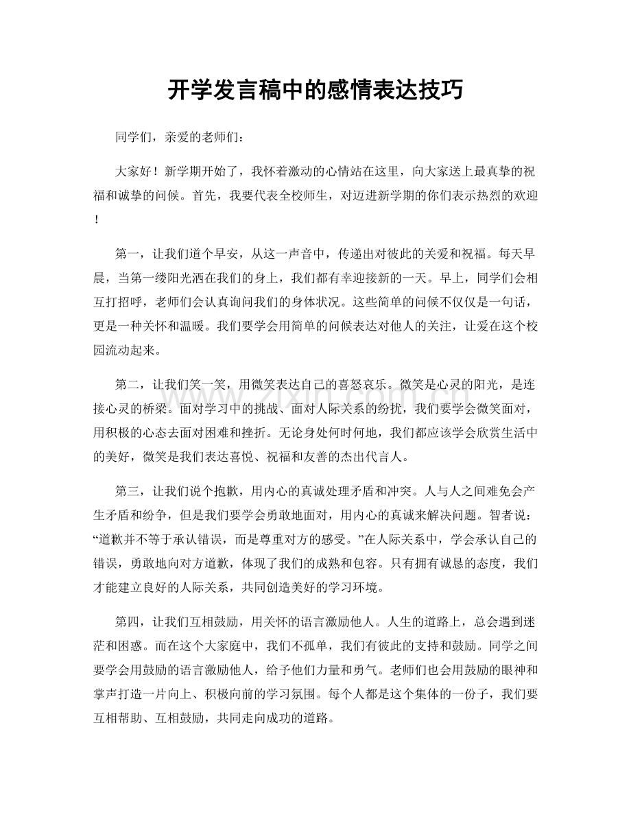 开学发言稿中的感情表达技巧.docx_第1页