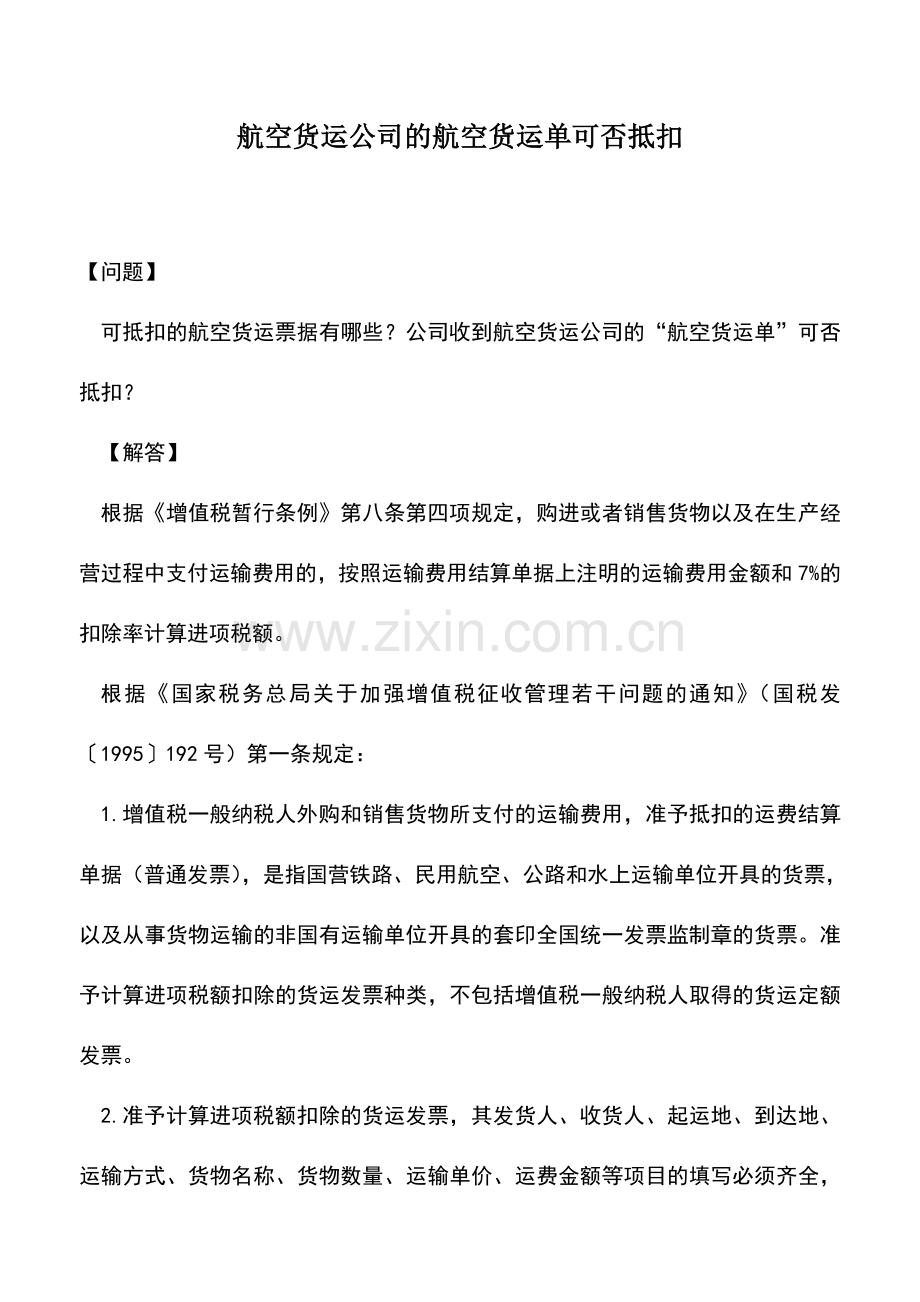 会计实务：航空货运公司的航空货运单可否抵扣.doc_第1页