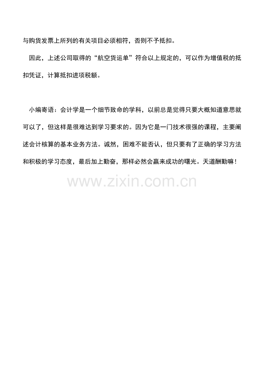 会计实务：航空货运公司的航空货运单可否抵扣.doc_第2页