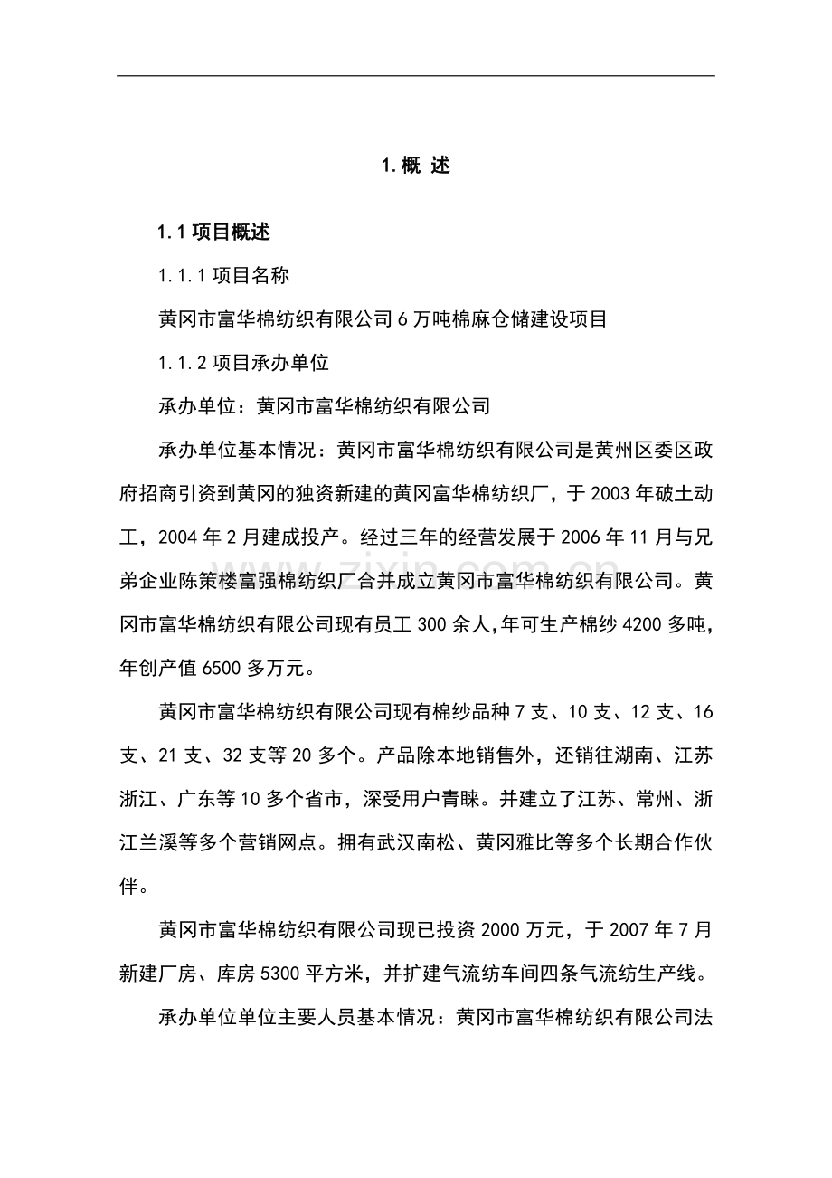 6万吨棉麻仓储项目可行性论证报告正文.doc_第3页