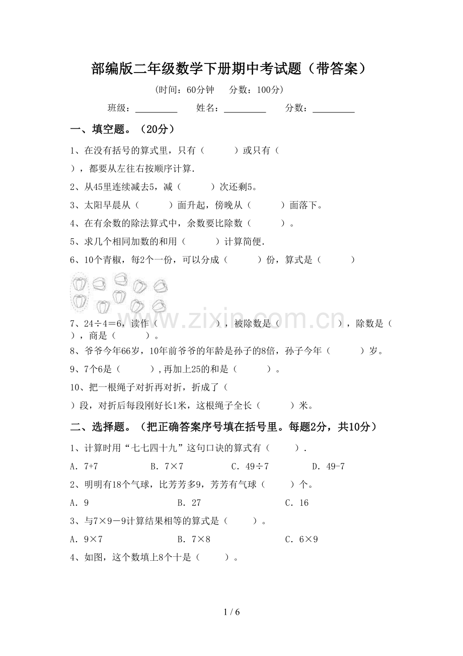 部编版二年级数学下册期中考试题(带答案).doc_第1页