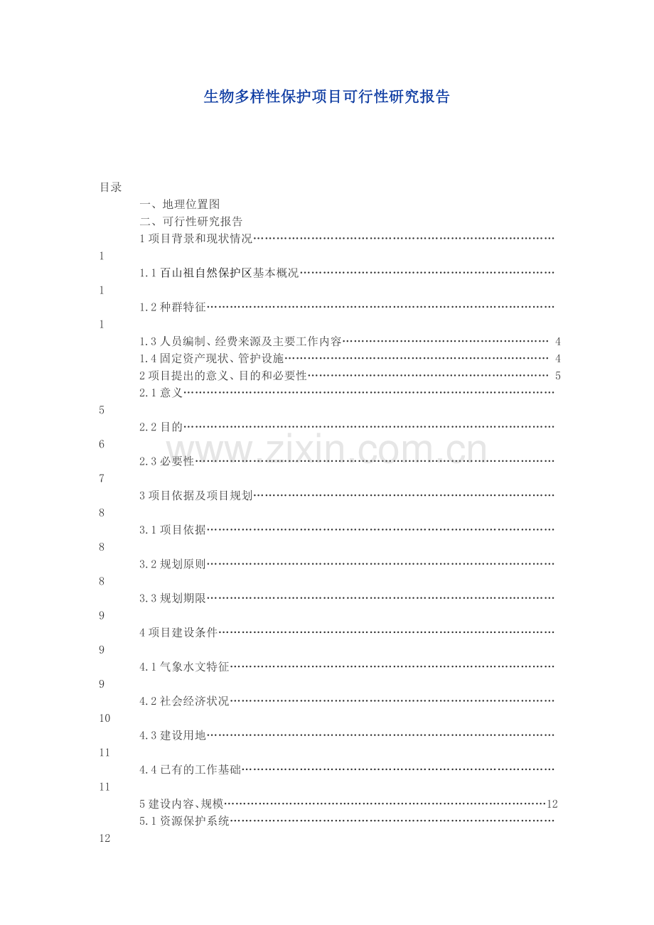 自然保护生物多样性保护项目可行性建议书.doc_第1页