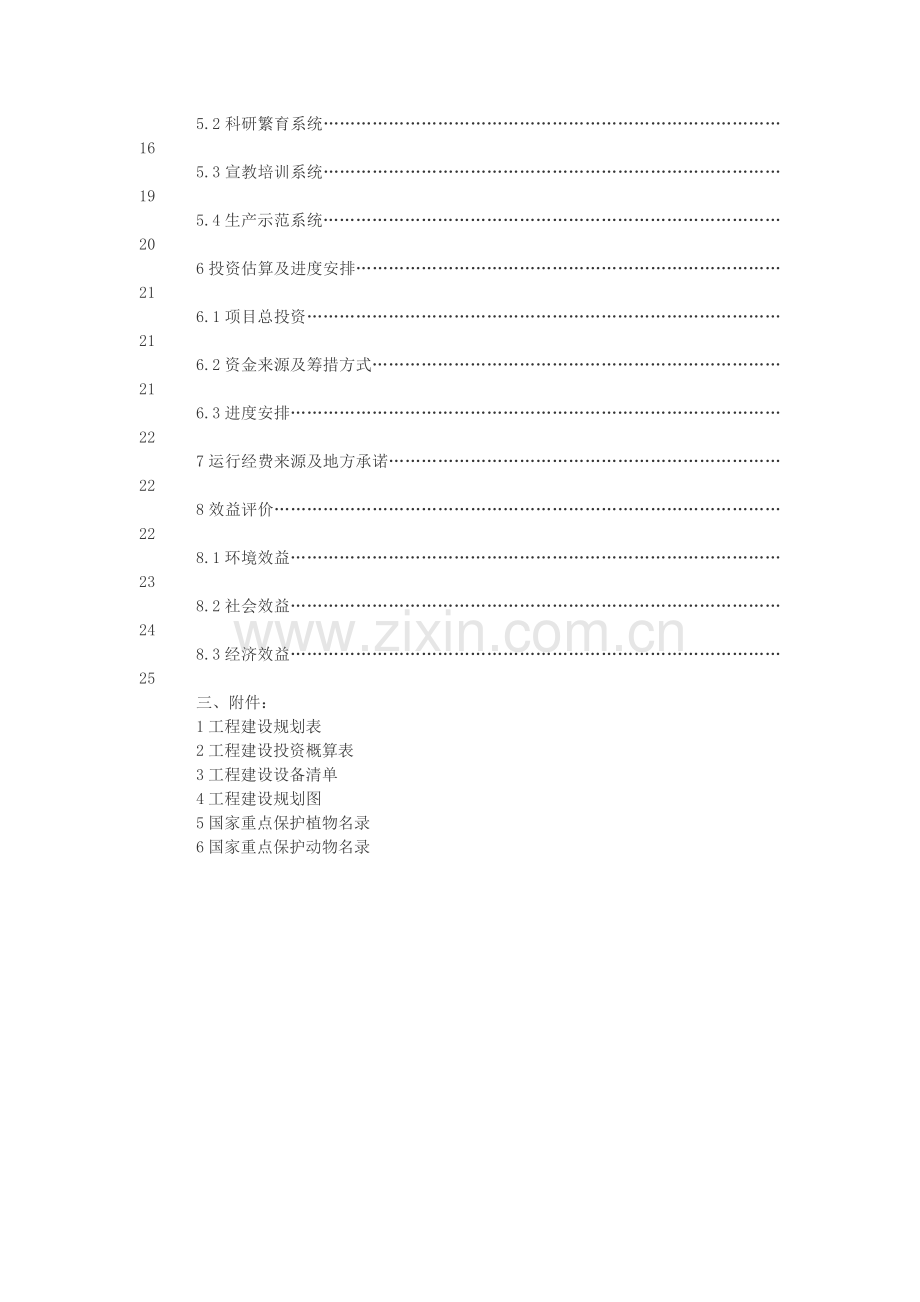 自然保护生物多样性保护项目可行性建议书.doc_第2页