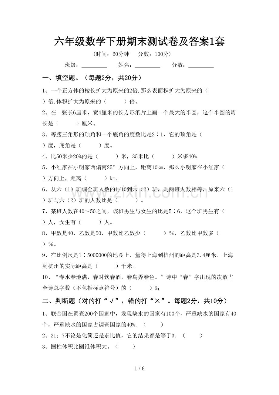 六年级数学下册期末测试卷及答案1套.doc_第1页