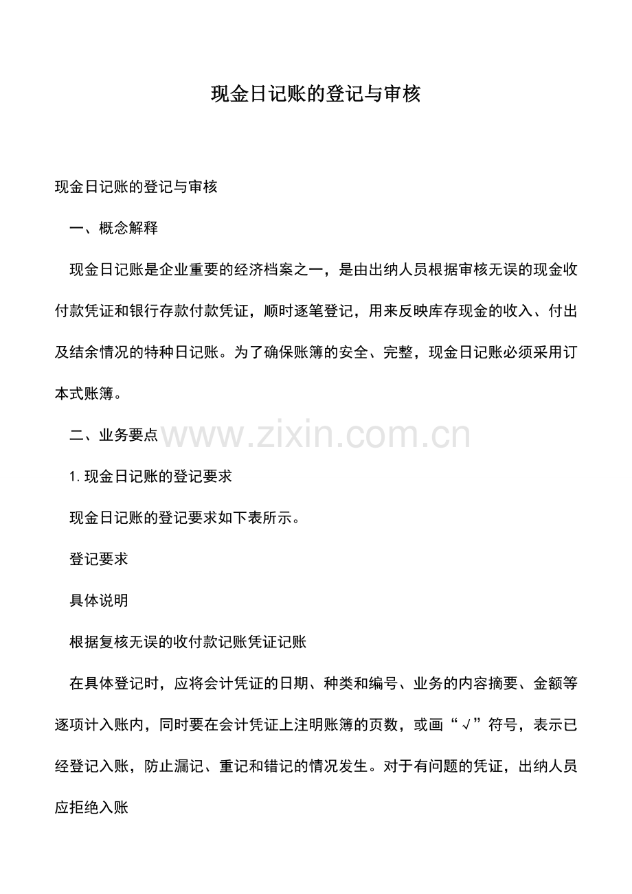 会计实务：现金日记账的登记与审核.doc_第1页