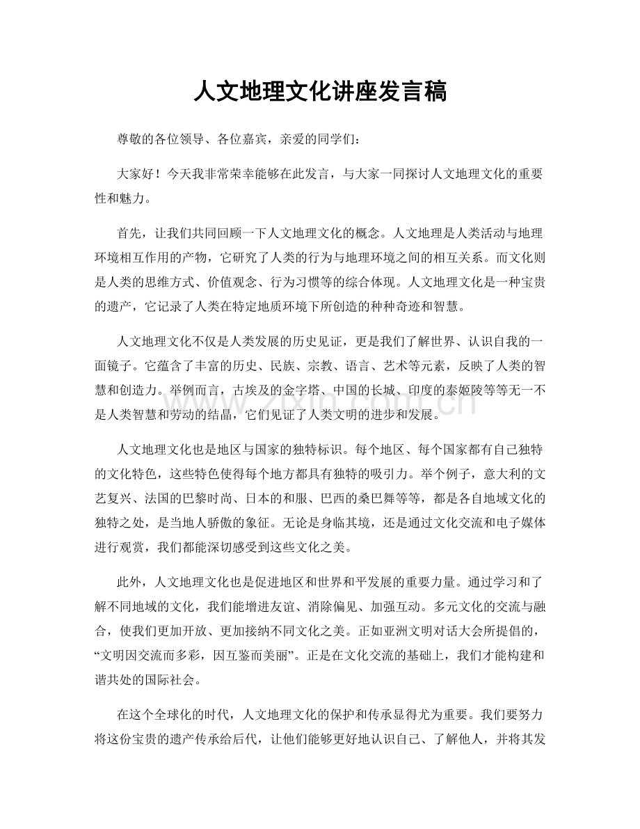 人文地理文化讲座发言稿.docx_第1页