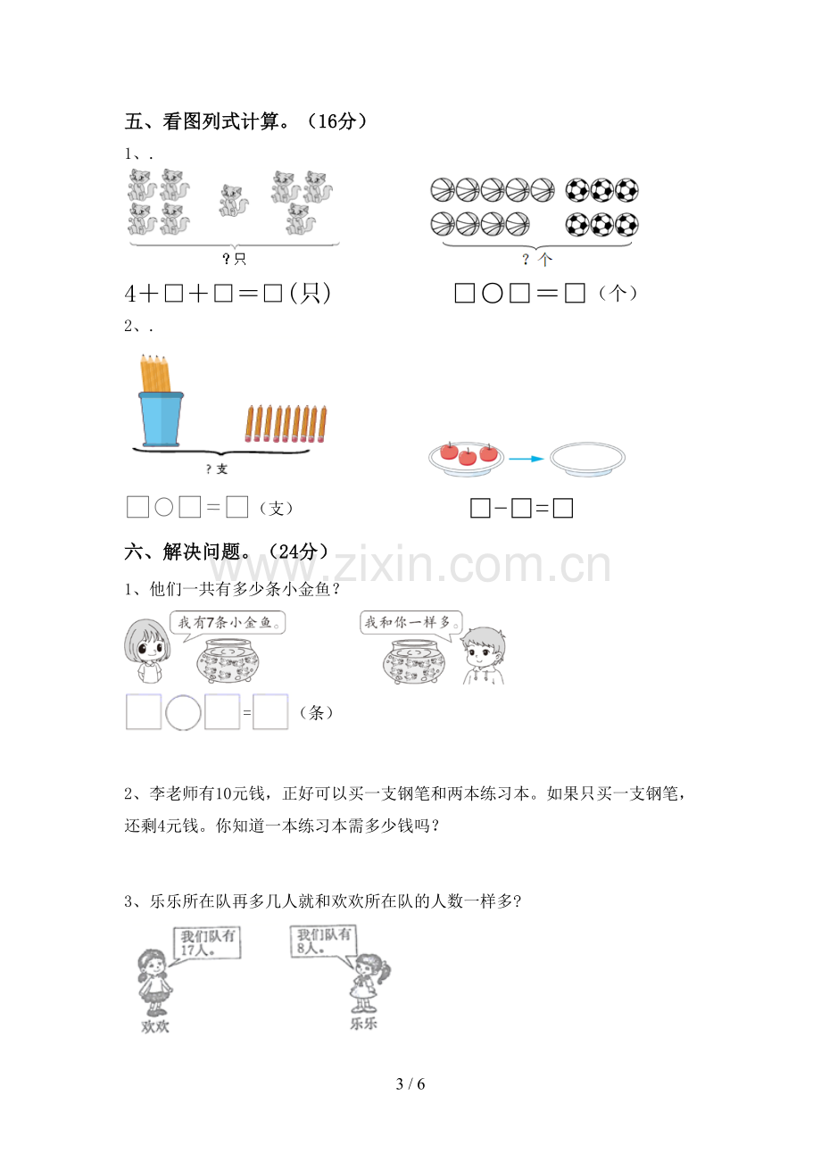 一年级数学下册期中考试卷(真题).doc_第3页