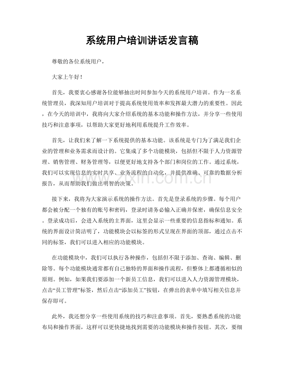 系统用户培训讲话发言稿.docx_第1页