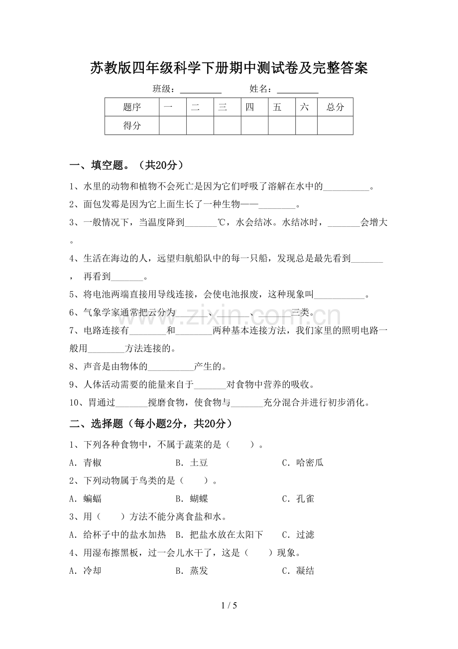 苏教版四年级科学下册期中测试卷及完整答案.doc_第1页