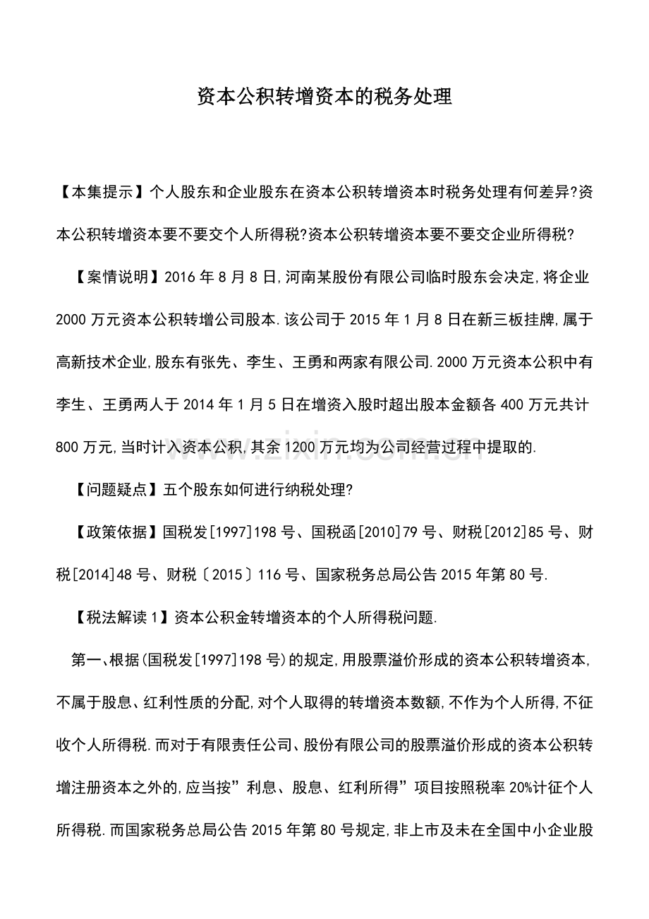 会计实务：资本公积转增资本的税务处理.doc_第1页