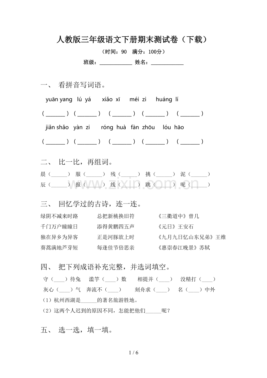 人教版三年级语文下册期末测试卷(下载).doc_第1页