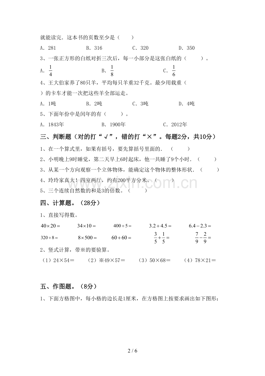 部编版三年级数学下册期中测试卷及答案【可打印】.doc_第2页